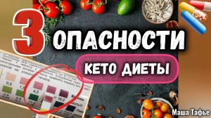 Три опасности КЕТО диеты. Зима с Машей ❄️ Видео №44