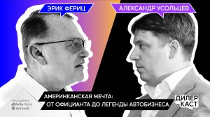 Эрик Фериц: американская мечта - от официанта до легенды автобизнеса