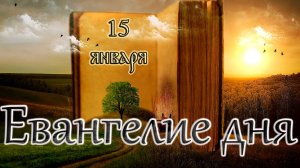 Апостол, Евангелие и Святые дня. Седмица 30-я по Пятидесятнице. (15.01.25)