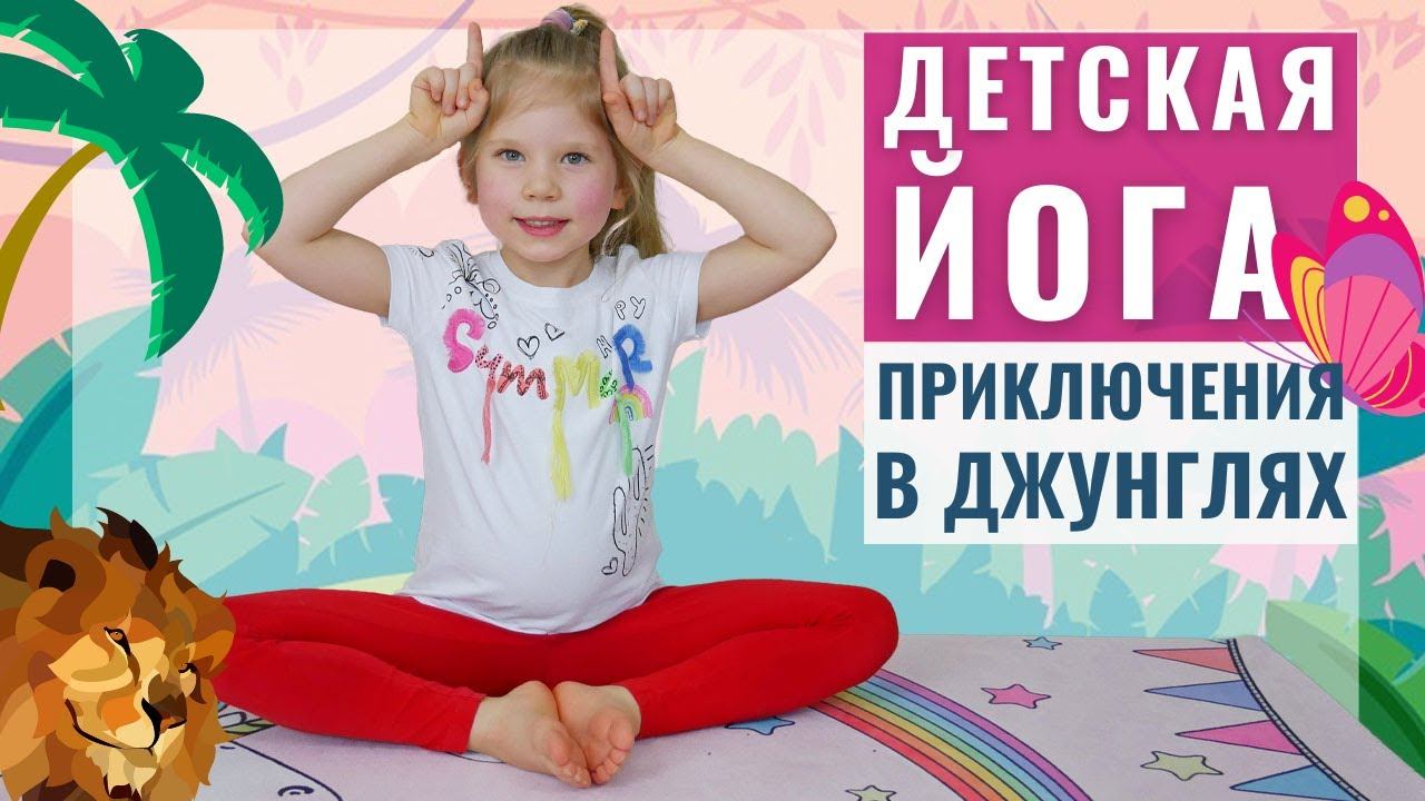Детская ЙОГА | Йога-Приключения в Джунглях | Упражнения ДЛЯ ДЕТЕЙ