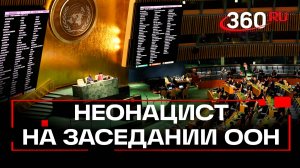 Боевика-неонациста пригласили на заседание СБ ООН – дипломат Полянский