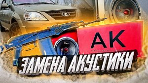 Замена акустики Лада ларгус