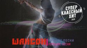 Классные песни нового шансона - все самое лучшее 2020
