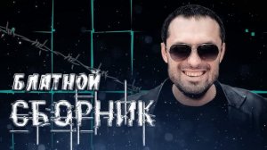 Блатной сборник — Михаил Борисов