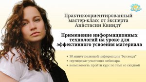 Применение информационных технологий на уроке для эффективного усвоения материала