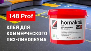 Клей homakoll 148 Prof для коммерческого ПВХ-линолеума, водно-дисперсионный