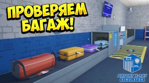 ПРОВЕРЯЕМ БАГАЖ! Airport X-Ray Simulator - ОБЗОР/ПРОХОЖДЕНИЕ!🔥