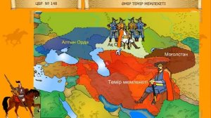 Әмір Темір мемлекеті.