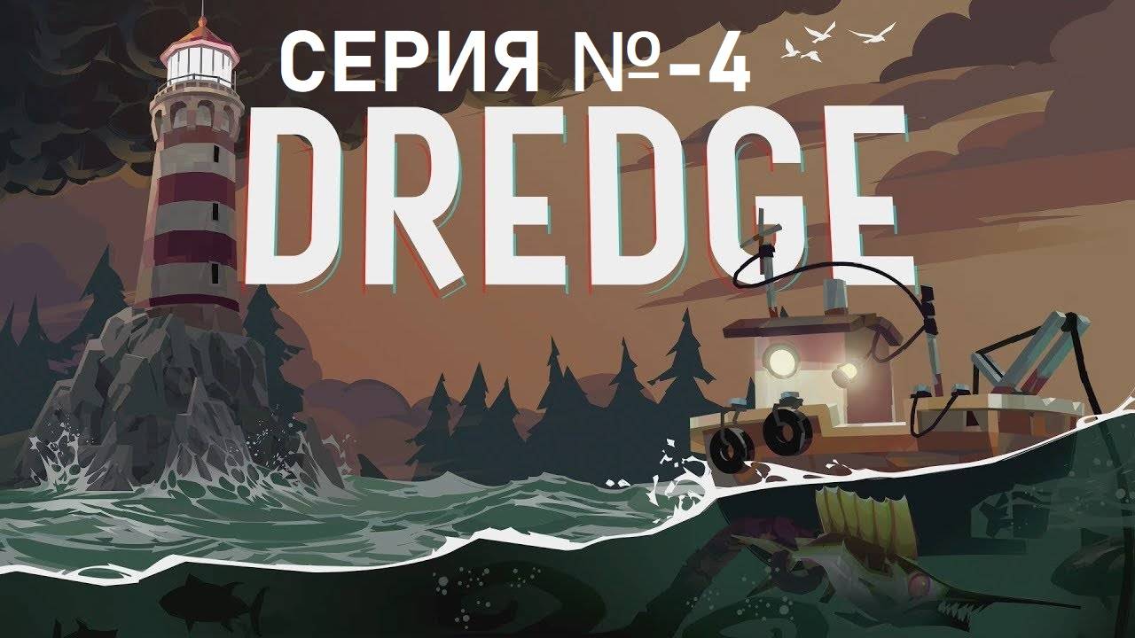 DREDGE/Серия 4/Шарманка