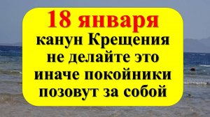 18 января народный праздник канун Крещения Господня, Крещенский сочельник. Что нельзя делать Приметы