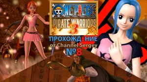 ONE PIECE: PIRATE WARRIORS 3. Прохождение. №8. Разборка в Алубарне.