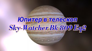 #2 Юпитер в телескоп Sky-Watcher 809 Eq2. Смотрим.
