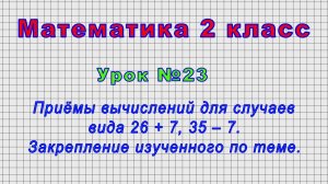 Математика 2 класс (Урок№23 - Приёмы вычислений для случаев вида 26 + 7, 35 ‒ 7. Закрепление.)