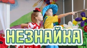 Незнайка - ДЕТСКИЙ ТЕАТР
