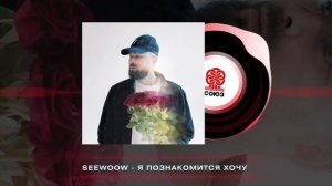 Seewoow - Я познакомиться хочу (2024)