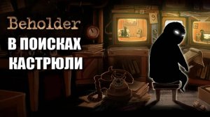 Микро Обзор Beholder