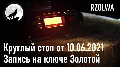 Круглый стол Приморского краевого радиоклуба от 10.06.2021. Запись на ключе ЗОЛОТОЙ. RA0LKG