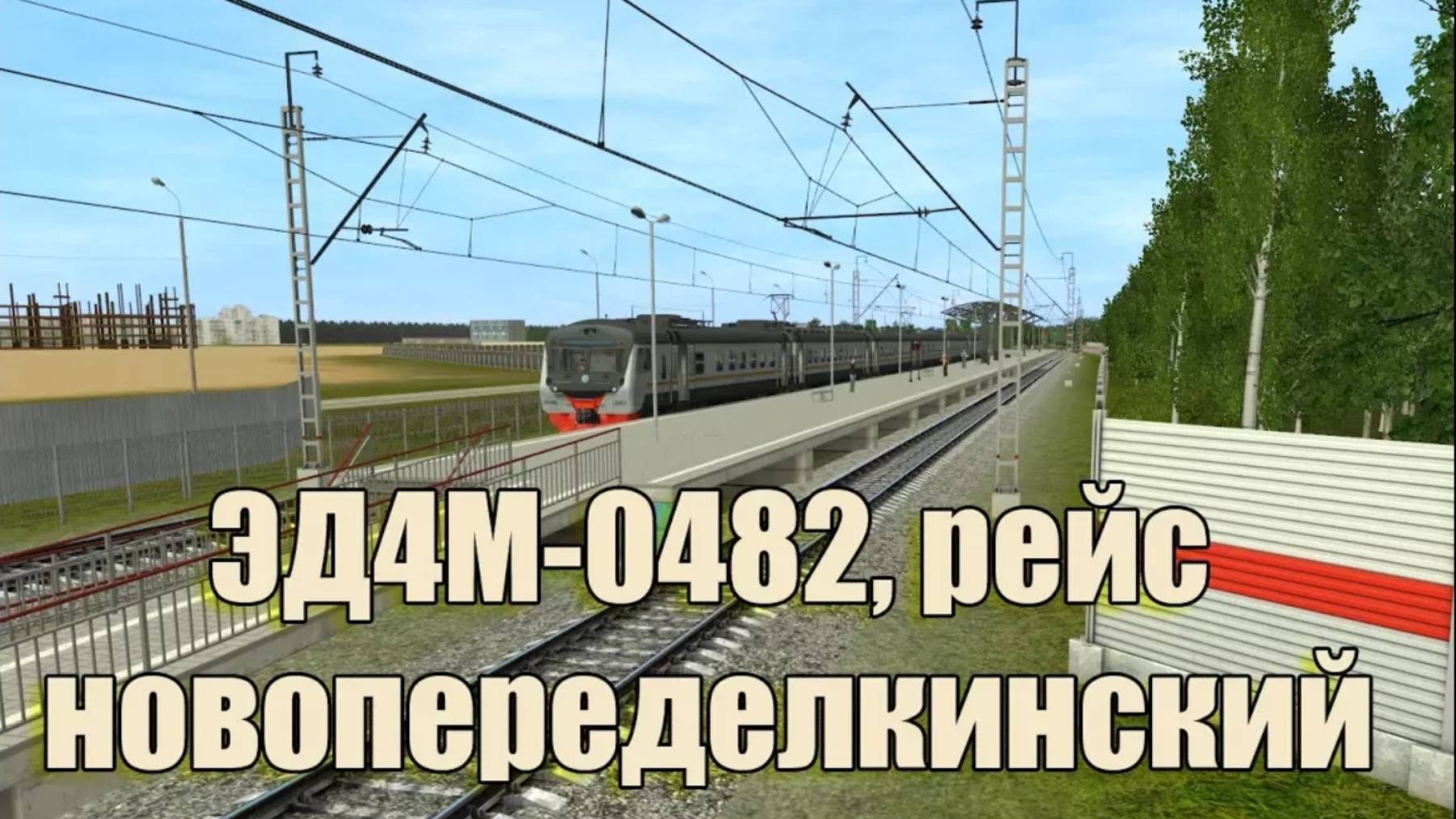 Trainz: ЭД4М-0482 рейсом Новопеределкино — Москва
