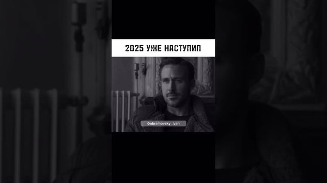 Когда думал, что 2025 год где-то в будущем…