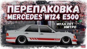 ПЕРЕПАКОВКА ФС ЧАЙЗЕРА В ФС МЕРС W124 E500 | ТОПОВЫЙ СЕДАН E-КЛАССА | Drag Racing Уличные Гонки