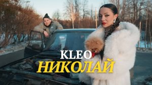 KLEO - НИКОЛАЙ ( премьера клипа 2025)