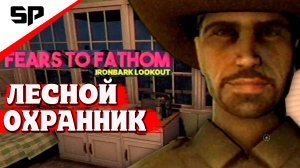 ''ПАРК'' СТРАШНАЯ РАБОТА (Хоррор) Fears to Fathom Ironbark Lookout полное прохождения (2025)