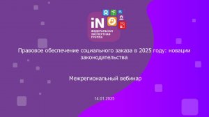 01. Межрегиональный вебинар. Правовое обеспечение СЗ в 2025 - новации законодательства [14.01.2025]