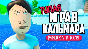 ТУПАЯ ИГРА В КАЛЬМАРА - ВЫЖИВЕТ САМЫЙ ТУПОЙ ♦ Dumb Castle