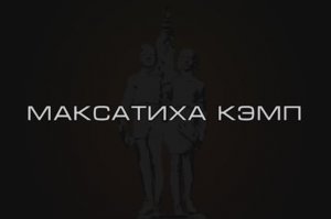 Фото  Бэкстейдж от Татьяны Сушенковой. Сделано в кинолагере "Максатиха Кэмп"  зимняя смена 2025г.