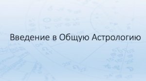 Введение в Общую Астрологию