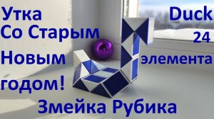 Со Старым Новым годом! :) Змейка Рубика (24 элемента)! Как собрать утку (Duck) из змейки Рубика)