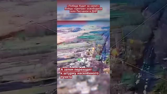 Победа будет за нами!»: бойцы «Центра» освободили село Песчаное в ДНР