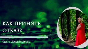 Как принять отказ безболезненно?