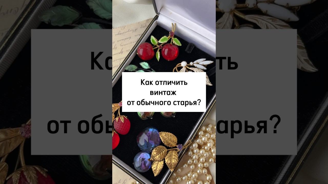 Подписывайтесь!Как отличить винтаж от старья? #винтаж #секондхенд #ювелирныеукрашения