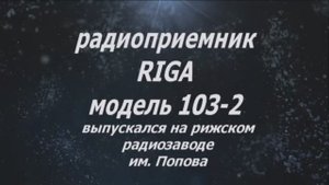 Подарок Рижского радиозавода к 100-летию со дня рождения В.И. Ленина