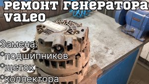 Ремонт генератора Валео (Ситроен)