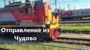 Поездка в Великий Новгород часть 6 "Отправление из Чудово"