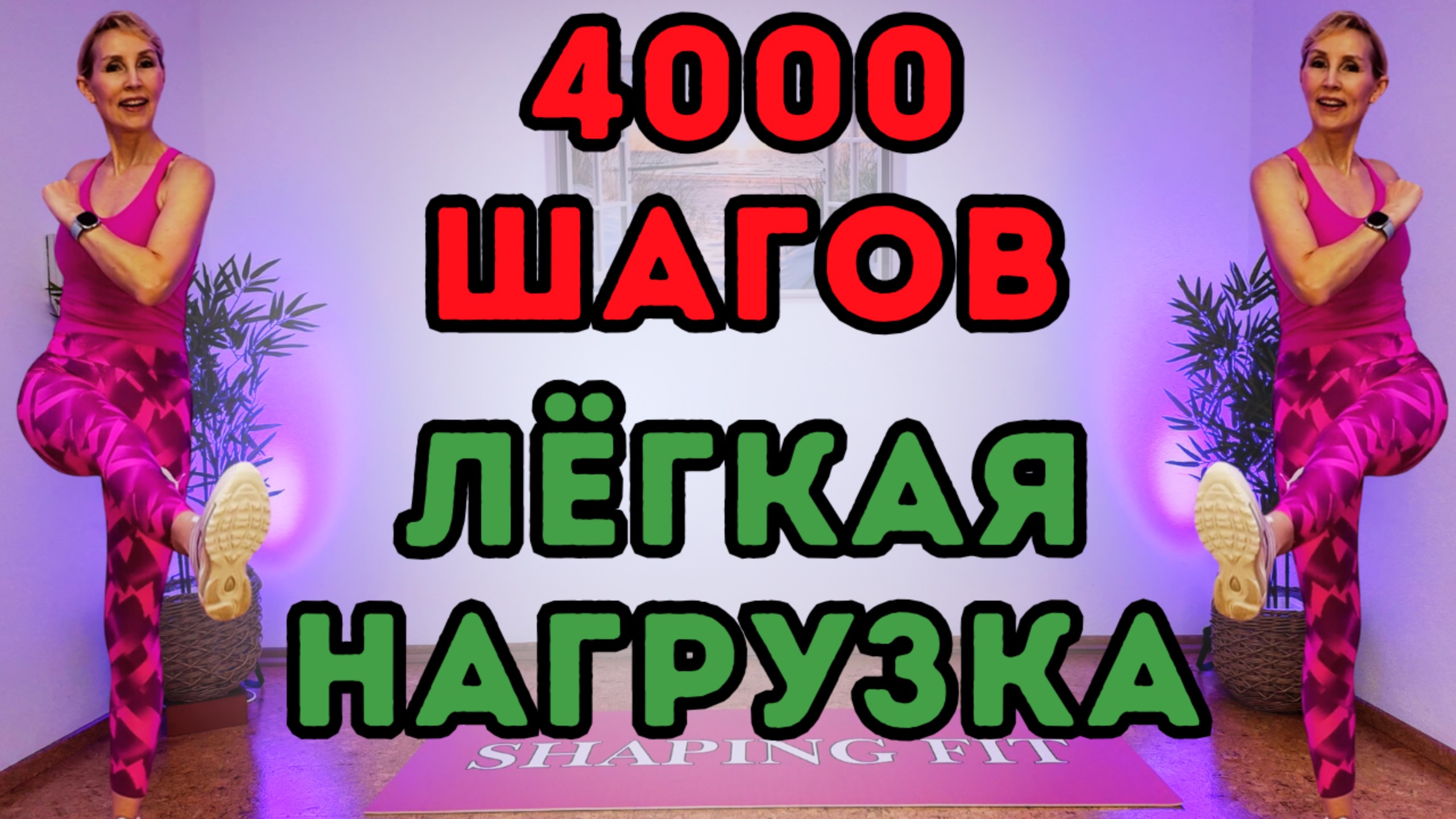 4000 шагов: Лёгкая тренировка ходьбы | Простое кардио за 30 минут для любого уровня!