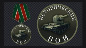 канал"Исторические бои"рутюб стрим-World of Tanks Исторические бои 9й год 37й этап 6я часть
