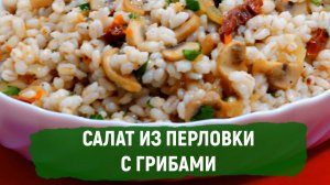 Салат из перловки с грибами