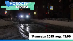 Новости Алтайского края 14 января 2025 года, выпуск в 13:00