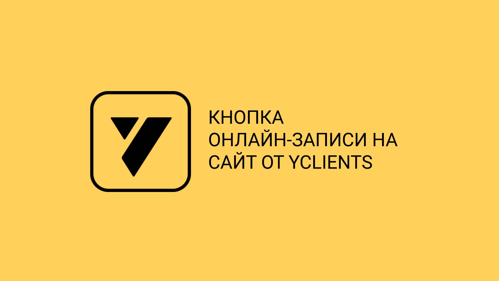 Кнопка онлайн-записи на сайт от YCLIENTS