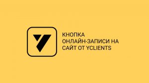 Кнопка онлайн-записи на сайт от YCLIENTS