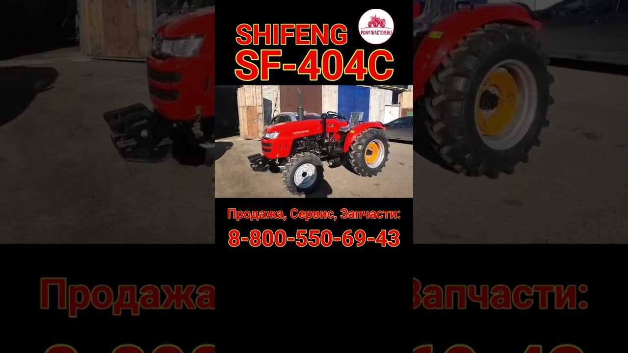 #shifeng #sf404c (40 л.с.)  -самый качественный бюджетный 40-ка сильный #минитрактор #понитрактор