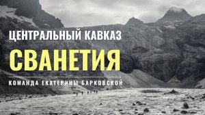 Вокруг - Сванетия