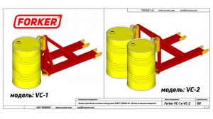 Как работает захват для бочек Forker VC1 и VC-2 на вилочном погрузчике.