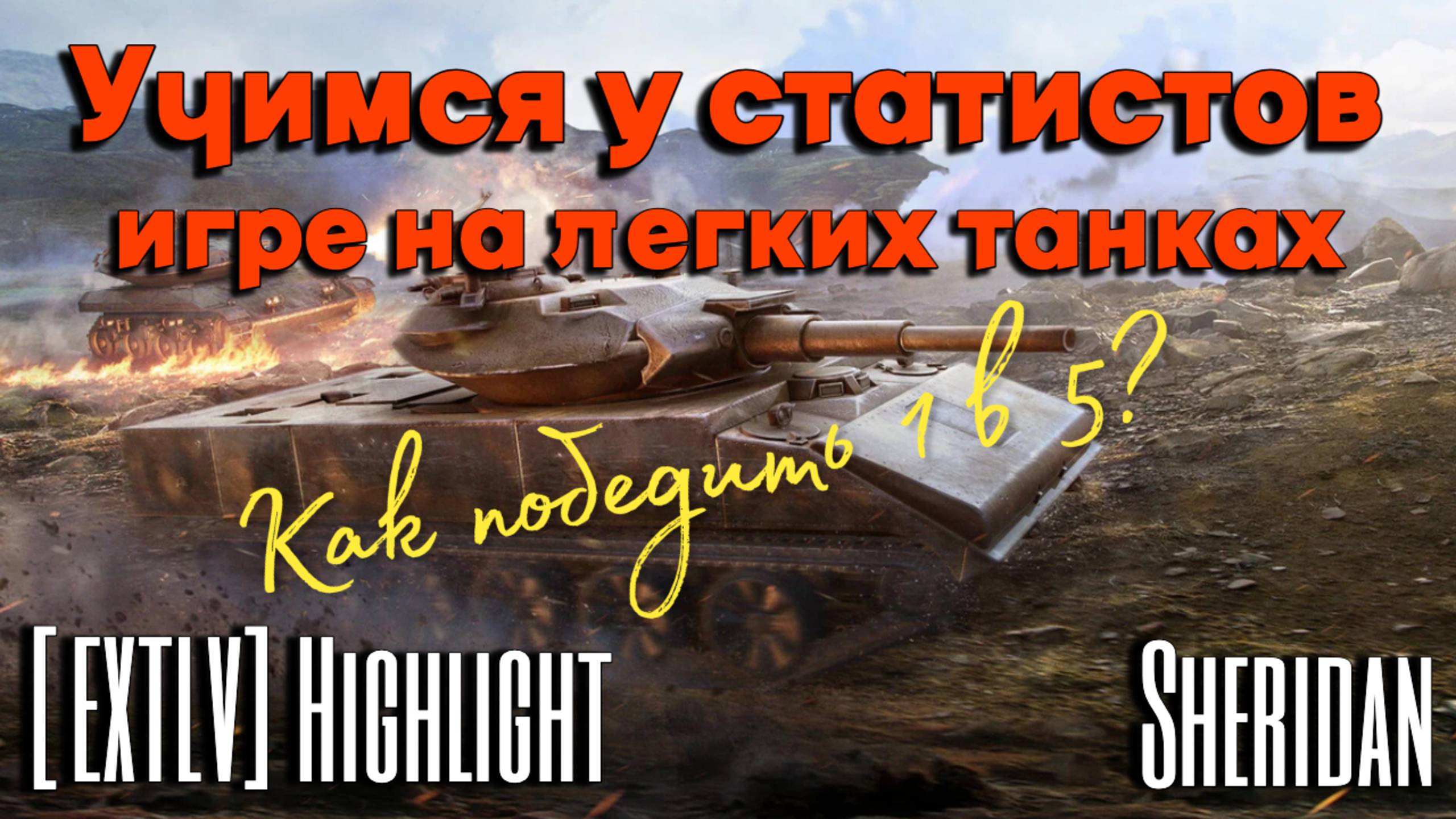 Tanks BLITZ (WOT Blitz) Учимся у статистов. HighLight [EXTLV] - Sheridan смотреть онлайн