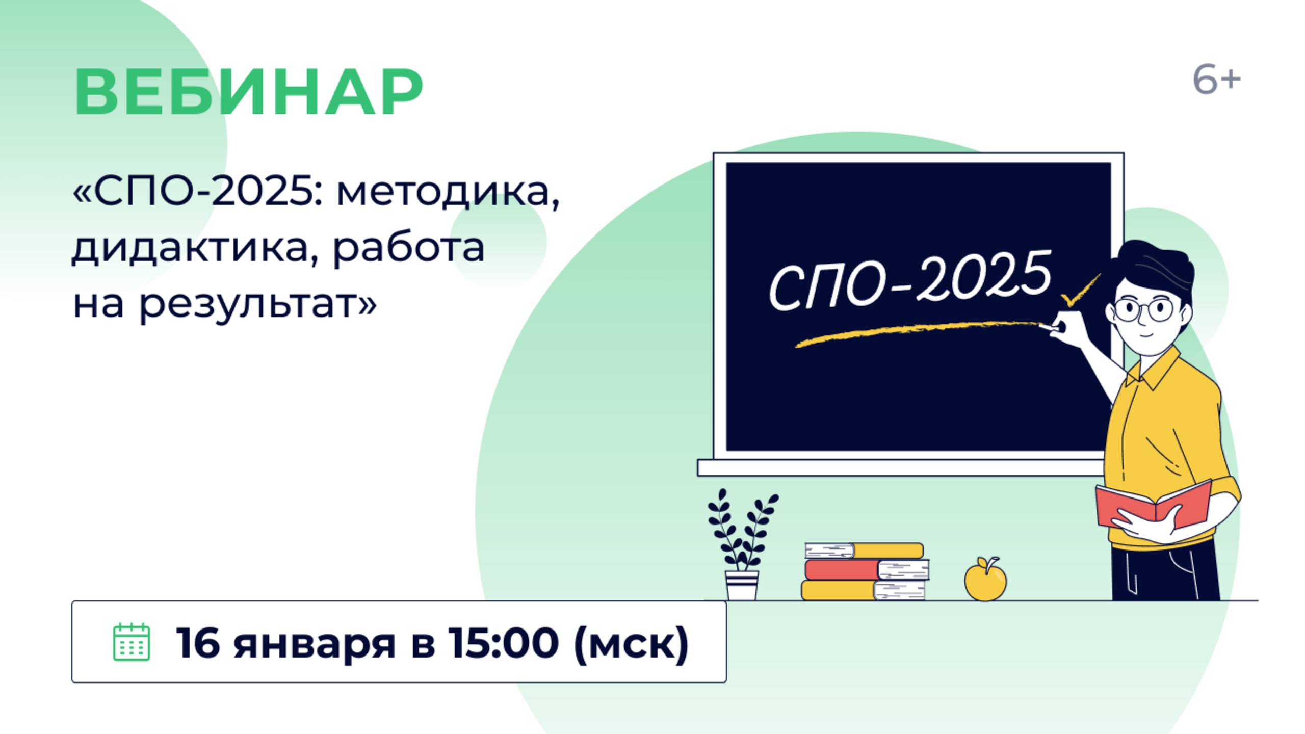 «СПО-2025: методика, дидактика, работа на результат»