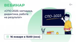 «СПО-2025: методика, дидактика, работа на результат»