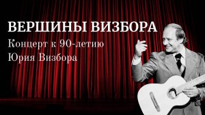 Концерт «Юрий Визбор – 90. Вершины Визбора»